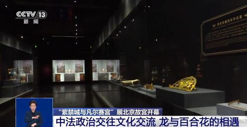 紫禁城与凡尔赛宫 展开幕 约200件文物精品回望中法交流盛况